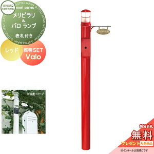 【無料★特典対象】 機能門柱 セキスイデザインワークス メリシリーズ メリピラリ& バロ 表札付き レッド ポール本体・照明・表札 セキスイデザインワークス 機能ポール ポスト 北欧