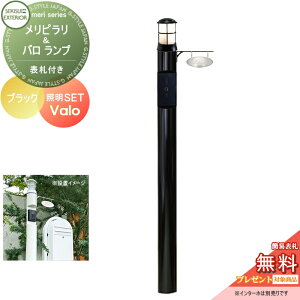 【無料★特典対象】 機能門柱 セキスイデザインワークス メリシリーズ メリピラリ& バロ 表札付き ブラック ポール本体・照明・表札 セキスイデザインワークス 機能ポール ポスト 北欧