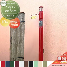 【無料プレゼント対象商品】 機能門柱 セキスイデザインワークス メリシリーズ メリピラリ& バロ 表札付き ポール本体・照明・表札 セキスイデザインワークス 機能ポール ポスト 北欧