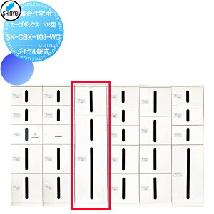 【無料★特典対象】 集合住宅 マンション アパート 店舗 業務用 公共 宅配ボックス 神栄ホームクリエイト(旧新協和) カーゴボックス 103型 ダイヤル錠式 ホワイト SK-CBX-103-WC 宅配ポスト