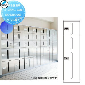 【無料★特典対象】 集合住宅 マンション アパート 店舗 業務用 公共 宅配ボックス 神栄ホームクリエイト(旧新協和) カーゴボックス 203型 ダイヤル錠式 SK-CBX-203 宅配ポスト
