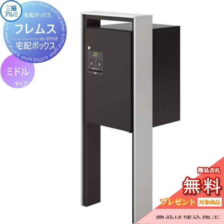 楽天市場】【無料プレゼント対象商品】 宅配ボックス 一戸建て用 三協