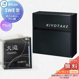 【無料プレゼント対象商品】 SWE型 シンプルカラータイプ 表札セット ブラック プッシュ錠 郵便ポスト 郵便受け 壁付け 三協アルミ 三協立山 × G-STYLE-SET G-1623 壁付けタイプ 壁掛け 鍵付き シンプル スタイリッシュ 屋外 一戸建て おしゃれ デザイン