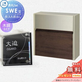 【無料プレゼント対象商品】 SWE型 木調カラー 表札セット FAUトラッドオーク/アーバングレー プッシュ錠 郵便ポスト 郵便受け 壁付け 三協アルミ 三協立山 × G-STYLE-SET G-1623 壁付けタイプ 壁掛け 鍵付き シンプル スタイリッシュ 屋外 一戸建て おしゃれ デザイン