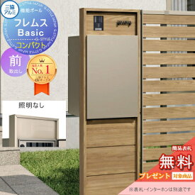 【無料★特典対象】 機能ポール フレムス Basic インターホンあり コンパクト 照明なし 木調色 前入れ前出し 意匠パネル付き 三協アルミ フレムス ベーシック 宅配ボックス 一戸建て用 ポール建て 機能門柱 大容量 一体型 屋外 おしゃれ シンプル デザイン 郵