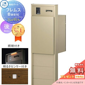 【無料★特典対象】 機能ポール フレムス Basic インターホンあり コンパクト 照明・センサー付き 形材色 前入れ後出し 意匠パネル付き 三協アルミ フレムス ベーシック 宅配ボックス 一戸建