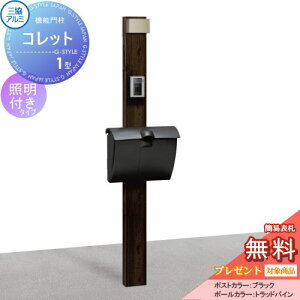 【無料★特典対象】 機能門柱 ポスト 三協アルミ 三協立山 機能ポール コレット1型 照明(PE1型)付き JWHP-1Dタイプ 照明付き 機能ポール 一戸建て用 屋外 一体型セット 照明 LED