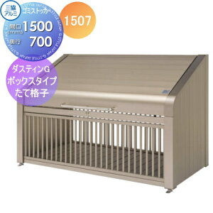 【無料★特典対象】 屋外 箱 ダストボックス ゴミストッカー 三協アルミ ゴミ収納庫 ダスティンG ボックスタイプ たて格子タイプ1507 間口1500×奥行き700 GBX-T 集合住宅 マンション アパート 店