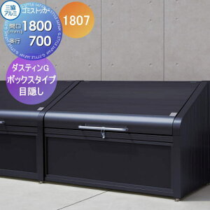 【無料★特典対象】 屋外 箱 ダストボックス ゴミストッカー 三協アルミ ゴミ収納庫 ダスティンG ボックスタイプ 目隠しタイプ1807 間口1800×奥行き700 GBX-M 集合住宅 マンション アパート 店舗