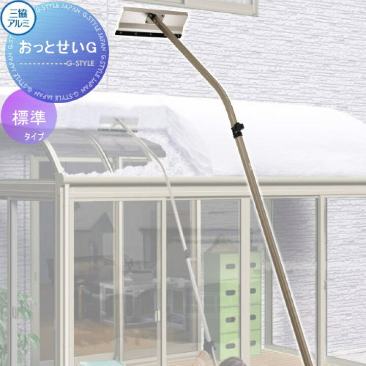 楽天市場】カーポート オプション 雪おろし棒 おっとせいG 標準 長さ 