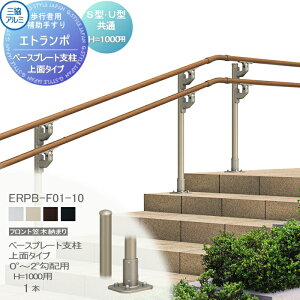 【部品】 歩行者用補助手すり 三協アルミ エトランポS1型 フリー支柱タイプ フロント笠木納まり アルミ形材カラー ベースプレート支柱上面タイプ 0°〜2°勾配用 H1000用 1本入り FRPB-F01-10 手摺