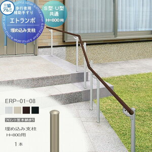 【部品】 歩行者用補助手すり 三協アルミ エトランポS2型 フリー支柱タイプ フロント笠木納まり エラストマー(木調) 埋め込み支柱 H800用 1本入り FRP-01-08 手摺 玄関 屋外用 バリアフリー 介