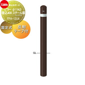 【無料★特典対象】 車止め サンポール ピラー φ114.3 埋込400 スチール製 固定式 フックなし 反射テープ付(幅50mm) FPA-12U4 車庫まわり 駐車場 ガレージ 車止め カーストッパー