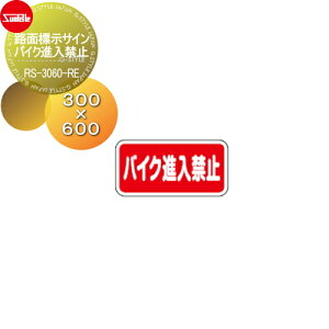 �y���������T�Ώہz �\�� �T���|�[�� �H�ʕW���T�C�� �A�[�` �p�C�N�i���֎~ RS-3060-RE