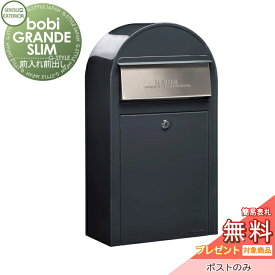 【無料プレゼント対象商品】 郵便ポスト 郵便受け セキスイデザインワークス bobi GRANDE SLIM ボビグランデスリムポスト本体のみアントラシットグレー前入れ前出し ボビポスト 鍵付き 壁掛け 北欧 オシャレ かわいい