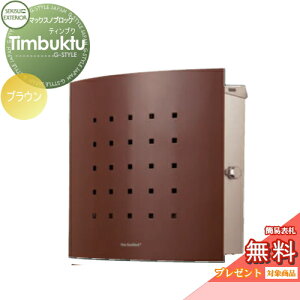 【無料★特典対象】 郵便ポスト 郵便受け 壁付け セキスイデザインワークス マックスノブロック 壁掛け型 Timbuktu(ティンブク) ブラウン 壁付け スタンドタイプ 北欧 おしゃれ かわいい レ