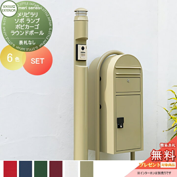 楽天市場 無料プレゼント対象商品 宅配ボックス付き機能門柱 メリシリーズ メリピラリ ソポ 5カラー ポール本体 照明 ボビカーゴ ラウンド ポールセット セキスイデザインワークス スタンドタイプ 機能ポール 宅配ポスト デリバリーボックス 一戸建て Diy