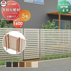 【部品】 アルミフェンス 四国化成 シコク アレグリアTL 袖門扉 4型用 支柱化粧材(1本入) 木調タイプ H16用 AGSK4-16 ガーデン DIY 塀 壁 囲い 境界 屋外 ※個人宛不可・北海道・沖縄・離島配送不