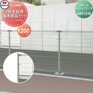 �y���i�z �X�`�[�����b�V���t�F���X �l������ �V�R�N LMF10�^ 2�i�x���p �[�����i�Z�b�g H1200�p 56EK-A �K�[�f�� DIY �� �� �͂� ���E ���O ���l���s�E�k�C���E����E�����z���s��