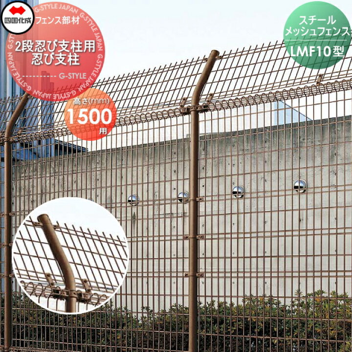 楽天市場】【部品】 スチールメッシュフェンス 四国化成 シコク LMF10 