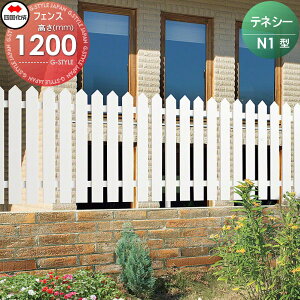アルミフェンス 四国化成 【テネシーフェンスN1型 フェンス本体 H1200】 TF1-1220IW ガーデン DIY 塀 壁 囲い エクステリア