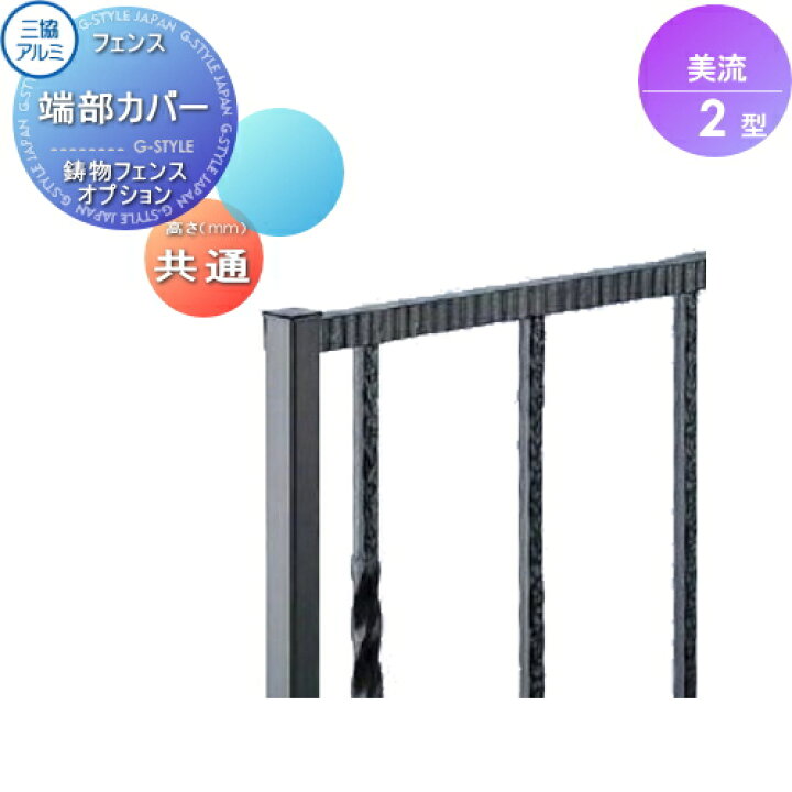 楽天市場】【部品】 鋳物フェンス 三協アルミ 三協立山 美流2型 