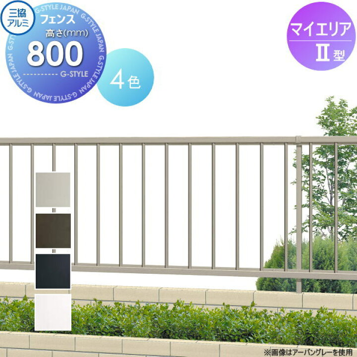 楽天市場】【無料☆特典対象】 フェンス 三協アルミ 三協立山 マイ 