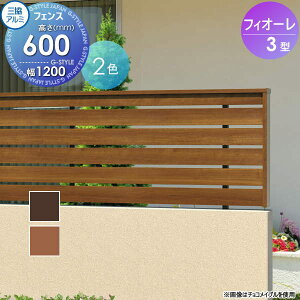 【無料★特典対象】 フェンス 三協アルミ 三協立山 フィオーレ3型 フェンス本体 木調色 片面意匠タイプ W1200×H600 W12H06 横板格子 境界 屋外 アルミ 形材フェンスガーデン DIY 塀 壁 囲い