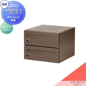 【10/25ポイントUP中】【無料★特典対象】 宅配ボックス 集合住宅用 宅配キーパー A スタンダード ポストユニット 右開き ウォルナットブラウン TK74-WB-R-A SDS エス・ディ・エス ダイヤルロッ