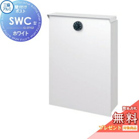 【無料★特典対象】 郵便ポスト 郵便受け 三協アルミ 三協立山 SWC-1型+壁付け金具セット SWC型 ホワイト 上入れ前出しタイプ 簡易ダイヤル鍵付き 壁付けポスト 壁掛けポスト