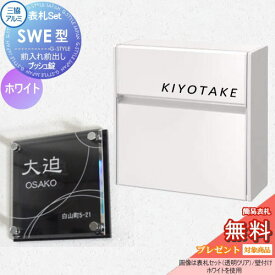 【無料プレゼント対象商品】 SWE型 シンプルカラータイプ 表札セット ホワイト プッシュ錠 郵便ポスト 郵便受け 壁付け 三協アルミ 三協立山 × G-STYLE-SET G-1623 壁付けタイプ 壁掛け 鍵付き シンプル スタイリッシュ 屋外 一戸建て おしゃれ デザイン