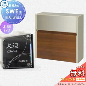 【無料プレゼント対象商品】 SWE型 木調カラー 表札セット YCUクラフトチェリー/アーバングレー プッシュ錠 郵便ポスト 郵便受け 壁付け 三協アルミ 三協立山 × G-STYLE-SET G-1623 壁付けタイプ 壁掛け 鍵付き シンプル スタイリッシュ 屋外 一戸建て おしゃれ デザイ
