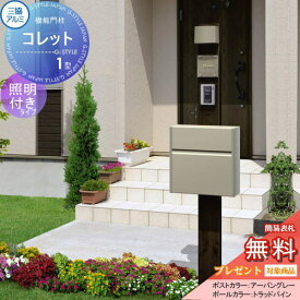 【無料★特典対象】 機能門柱 ポスト 三協アルミ 三協立山 機能ポール コレット1型 照明（PE1型）付き SWEタイプ 照明付き 機能ポール 一戸建て用 屋外 一体型セット 照明 LED