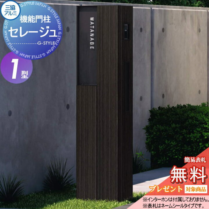 楽天市場 無料プレゼント対象商品 機能門柱 ポスト三協アルミ 三協立山セレージュ1型照明付き 本体 表札パネル ポスト 照明 機能ポール一戸建て用 屋外 一体型セット 照明 Led Diy エクステリアg Style 楽天市場 無料プレゼント対象商品 機能門柱 ポスト三協アルミ 三協立山セレージュ1型照明付き 本体 表札パネル ポスト 照明 機能ポール一戸建て用 屋外 一体型セット 照明 Led Diy エクステリアg Style