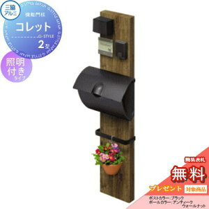 【無料★特典対象】 機能門柱 ポスト 三協アルミ 三協立山 機能ポール コレット2型 照明(PE1型)付き JWHP-1Nタイプ 照明付き 機能ポール 一戸建て用 屋外 一体型セット 照明 LED