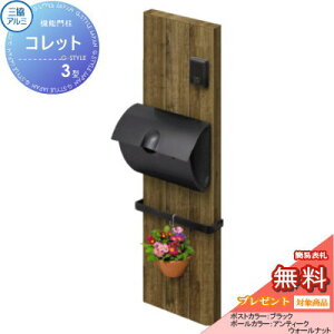 【無料★特典対象】 機能門柱 ポスト 三協アルミ 三協立山 機能ポール コレット3型 JWHP-1Nタイプ KPC-3 機能ポール 一戸建て用 屋外 一体型セット 照明 LED