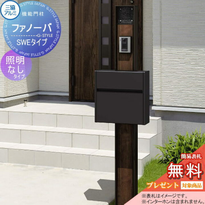 楽天市場 無料プレゼント対象商品 機能門柱 ポスト三協アルミ 三協立山ファノーバ 本体木調色照明なし Swe01セット表札 Swe 1 形材色 前入れ前出し 機能ポール一戸建て用 屋外 一体型セット 表札 Diy エクステリアg Style