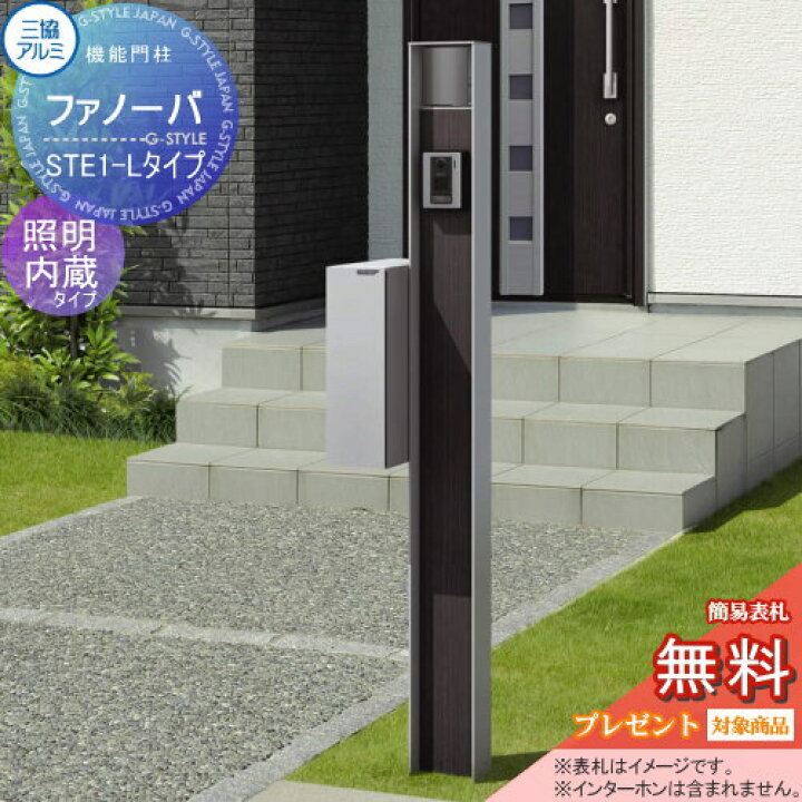 楽天市場 無料プレゼント対象商品 機能門柱 ポスト三協アルミ 三協立山ファノーバ 本体木調色照明内蔵 L01セット照明付き 表札 Ste 1 Lポスト左取り付け 前入れ後出し 機能ポール一戸建て用 屋外 一体型セット 照明 Led Diy エクステリアg Style 楽天市場 無料プレゼント対象商品 機能門柱 ポスト三協アルミ 三協立山ファノーバ 本体木調色照明内蔵 L01セット照明付き 表札 Ste 1 Lポスト左取り付け 前入れ後出し 機能ポール一戸建て用 屋外 一体型セット 照明 Led Diy エクステリアg Style
