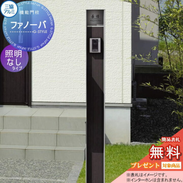 楽天市場 無料プレゼント対象商品 機能門柱 ポスト三協アルミ 三協立山ファノーバ 本体木調色照明なし ポール 表札セット 機能ポール一戸建て用 屋外 一体型セット 表札 Diy エクステリアg Style