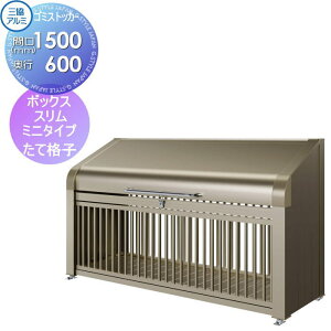 【無料★特典対象】 屋外 箱 ダストボックス ゴミストッカー 三協アルミ ゴミ収納庫 ダスティンG ボックススリムミニタイプ たて格子タイプ 標準セット 間口1500×奥行き600 集合住宅 マンシ