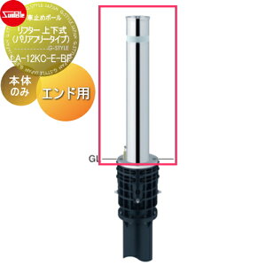【無料★特典対象】 車止め サンポール リフター φ114.3 ステンレス製 補修用部材 交換用本体のみ カギ別途 LA-12KC-E-BF 車庫まわり 駐車場 ガレージ 車止め カーストッパー