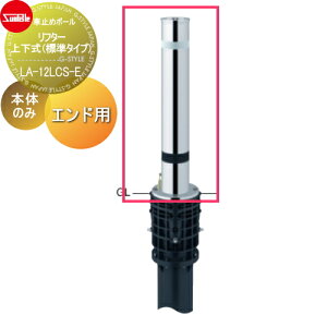 【無料★特典対象】 車止め サンポール リフター φ114.3 ステンレス製 スプリング付 補修用部材 交換用本体のみ カギ別途 LA-12LCS-E 車庫まわり 駐車場 ガレージ 車止め カーストッパー