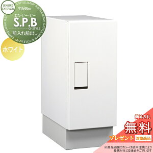 【無料★特典対象】 宅配ボックス 一戸建て用 セキスイデザインワークス S.P.B エスピービー シンプルタイプ ホワイト 置き型 大容量 鍵付き 北欧 おしゃれ かわいい レトロ アンティーク