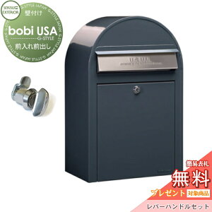 【無料★特典対象】 郵便ポスト 壁付け 郵便受け セキスイデザインワークス ボビ USA ポスト本体+レバーハンドルセット アンシトラットグレー×ステンレスフラップ 前入れ前出し ボビ USA ポ