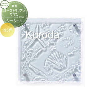 \D KX ZLXCfUC[NX I[XgAOX Australian Glass V[VF W195×H195×D8mm ˌ I[_[