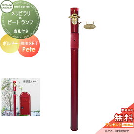 【無料プレゼント対象商品】 機能門柱 セキスイデザインワークス メリシリーズ メリピラリ & ピート 表札付き ボルドー ポール本体・照明・表札 セキスイデザインワークス 機能ポール ポスト 北欧