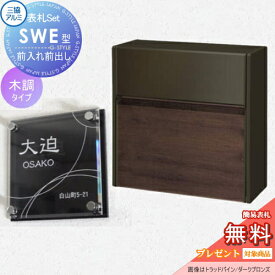【無料プレゼント対象商品】 SWE型 木調カラー 表札セット FACトラッドオーク/ダークブロンズ プッシュ錠 郵便ポスト 郵便受け 壁付け 三協アルミ 三協立山 × G-STYLE-SET G-1623 壁付けタイプ 壁掛け 鍵付き シンプル スタイリッシュ 屋外 一戸建て おしゃれ デザイン