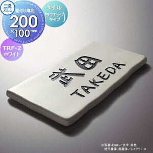 表札 三協アルミ 三協立山 タイル(ラフェッジタイプ) TRF-2 ホワイト(XWH) 200x150タイプ 長方形 表札シミュレーション対応 TRF-2 戸建て オーダー