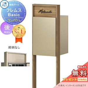 【無料★特典対象】 機能ポール フレムス Basic インターホンなし コンパクト 照明なし 木調色 前入れ後出し 三協アルミ フレムス ベーシック 宅配ボックス 一戸建て用 ポール建て 機能門柱