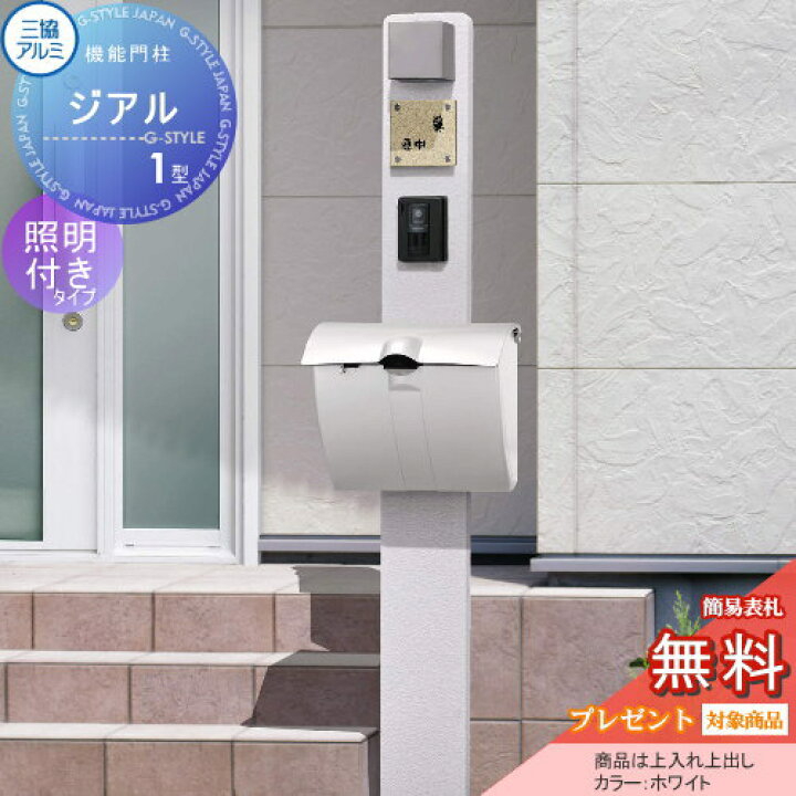 楽天市場】【無料プレゼント対象商品】 機能門柱 ポスト 三協アルミ 三  